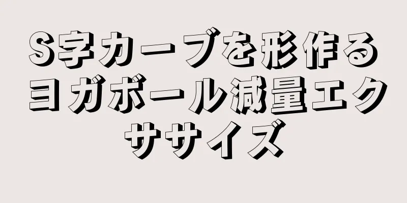 S字カーブを形作るヨガボール減量エクササイズ