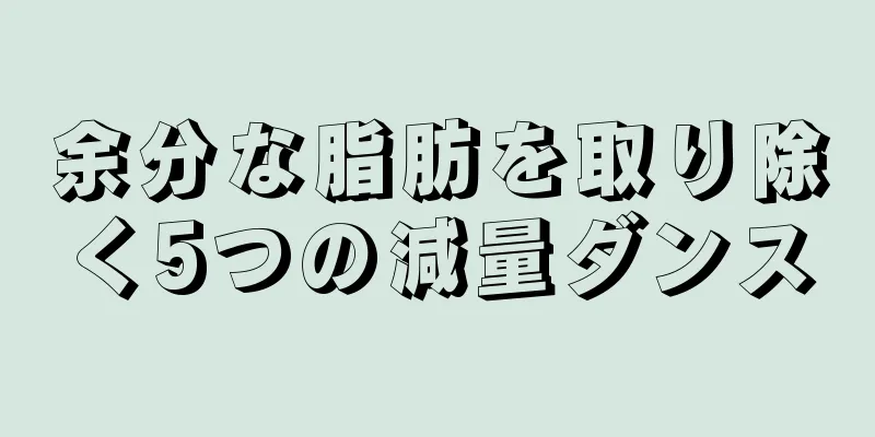 余分な脂肪を取り除く5つの減量ダンス