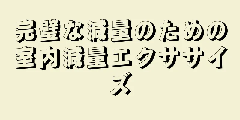 完璧な減量のための室内減量エクササイズ