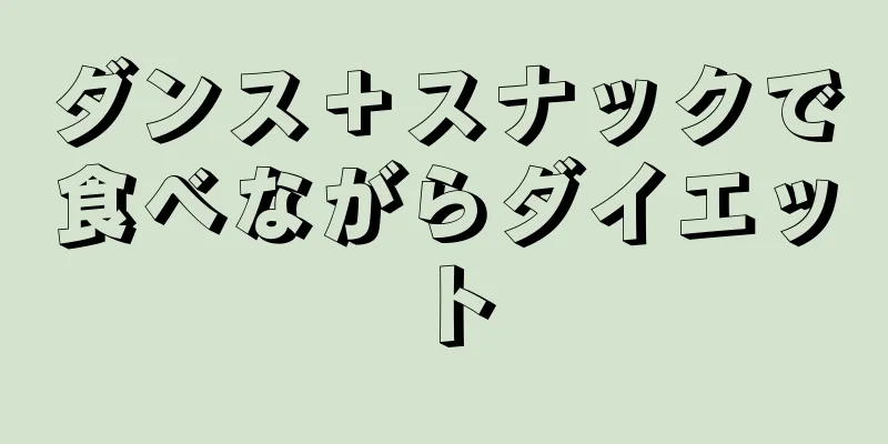 ダンス＋スナックで食べながらダイエット
