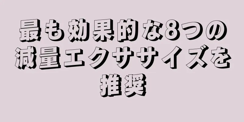 最も効果的な8つの減量エクササイズを推奨