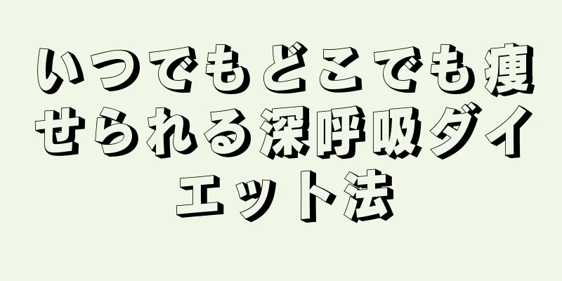 いつでもどこでも痩せられる深呼吸ダイエット法