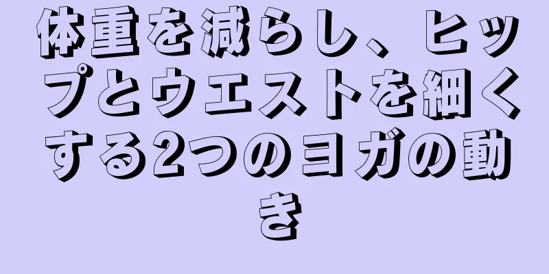 体重を減らし、ヒップとウエストを細くする2つのヨガの動き