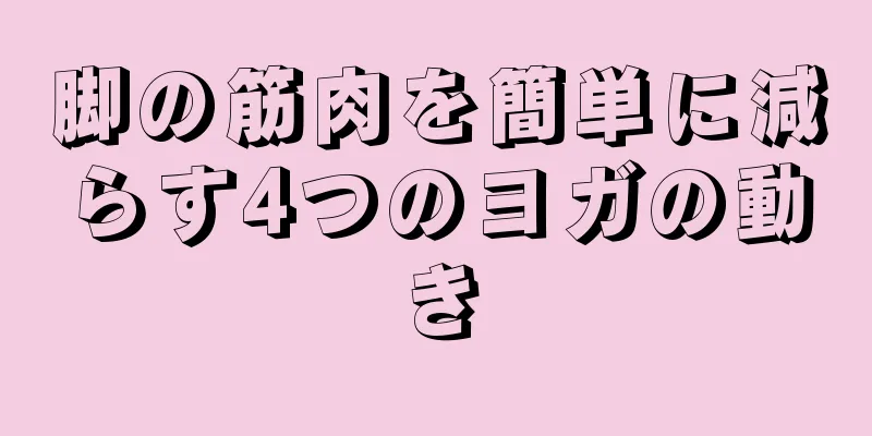 脚の筋肉を簡単に減らす4つのヨガの動き