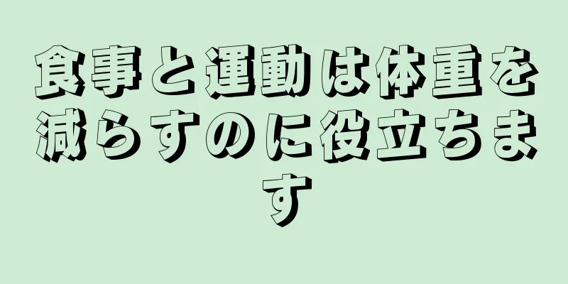 食事と運動は体重を減らすのに役立ちます