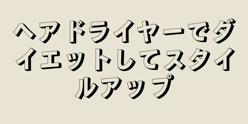 ヘアドライヤーでダイエットしてスタイルアップ