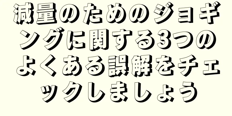 減量のためのジョギングに関する3つのよくある誤解をチェックしましょう