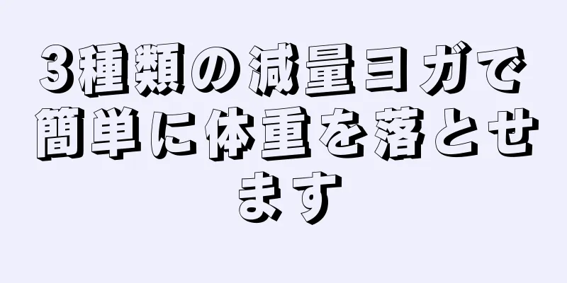3種類の減量ヨガで簡単に体重を落とせます