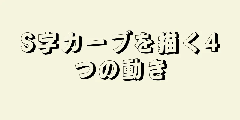 S字カーブを描く4つの動き