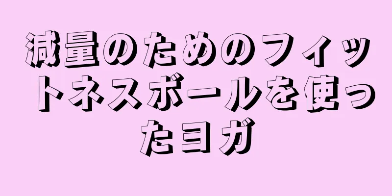 減量のためのフィットネスボールを使ったヨガ