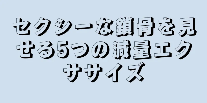 セクシーな鎖骨を見せる5つの減量エクササイズ