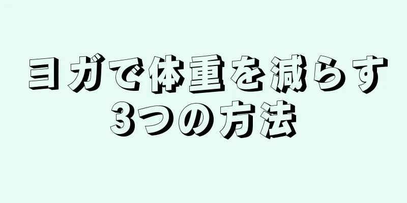 ヨガで体重を減らす3つの方法