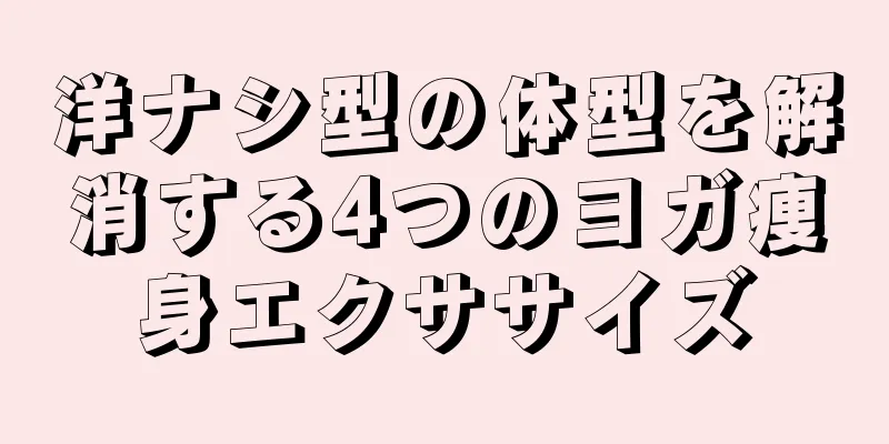 洋ナシ型の体型を解消する4つのヨガ痩身エクササイズ