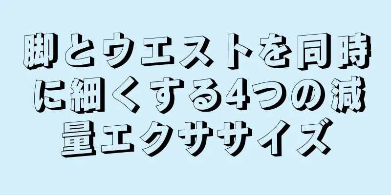 脚とウエストを同時に細くする4つの減量エクササイズ