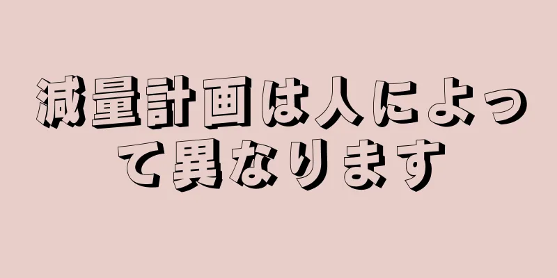減量計画は人によって異なります
