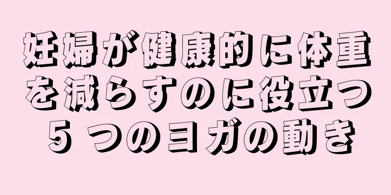 妊婦が健康的に体重を減らすのに役立つ 5 つのヨガの動き