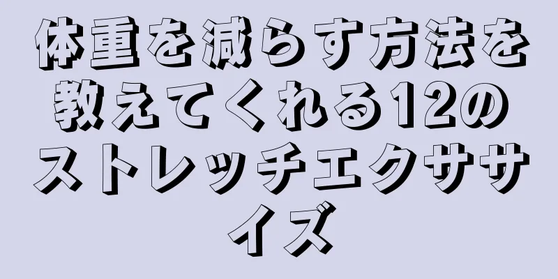 体重を減らす方法を教えてくれる12のストレッチエクササイズ