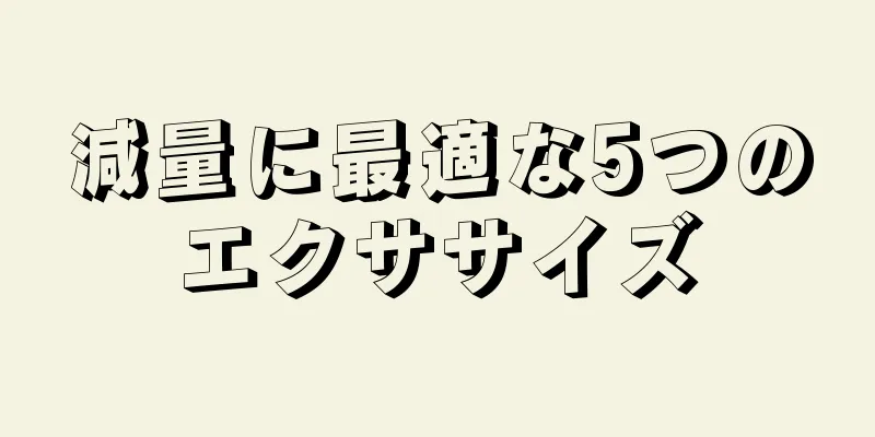 減量に最適な5つのエクササイズ
