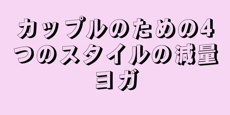 カップルのための4つのスタイルの減量ヨガ