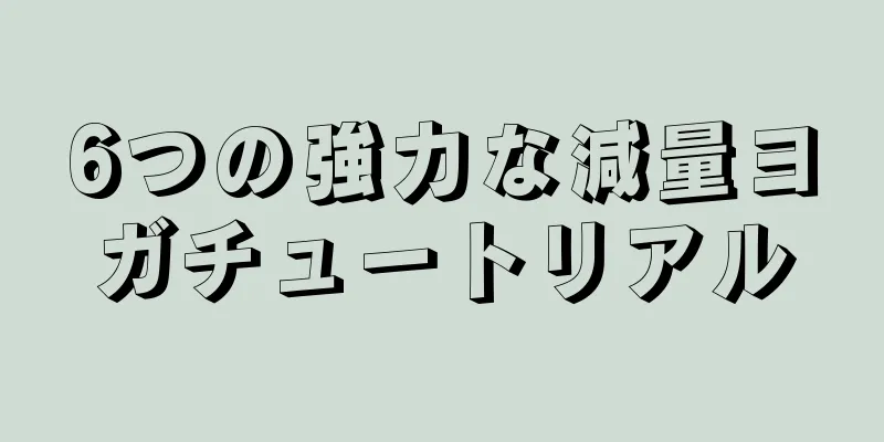 6つの強力な減量ヨガチュートリアル