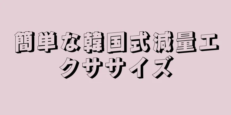簡単な韓国式減量エクササイズ
