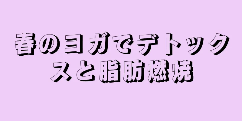 春のヨガでデトックスと脂肪燃焼