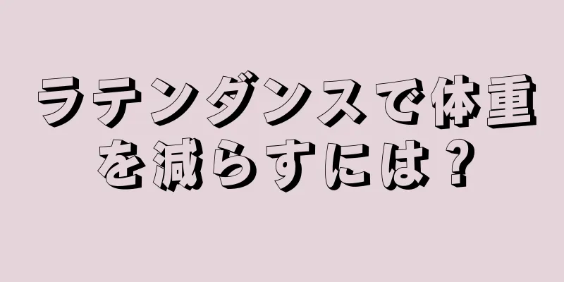 ラテンダンスで体重を減らすには？