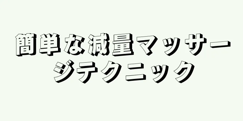 簡単な減量マッサージテクニック