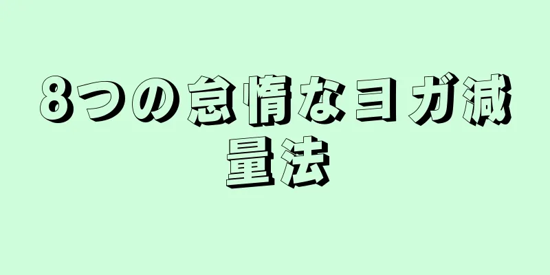 8つの怠惰なヨガ減量法