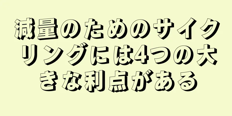 減量のためのサイクリングには4つの大きな利点がある