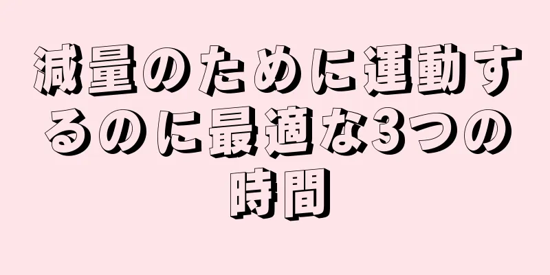 減量のために運動するのに最適な3つの時間