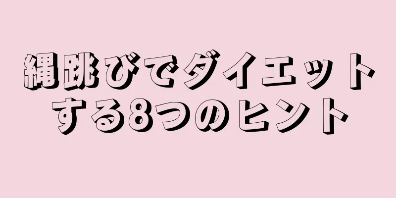 縄跳びでダイエットする8つのヒント