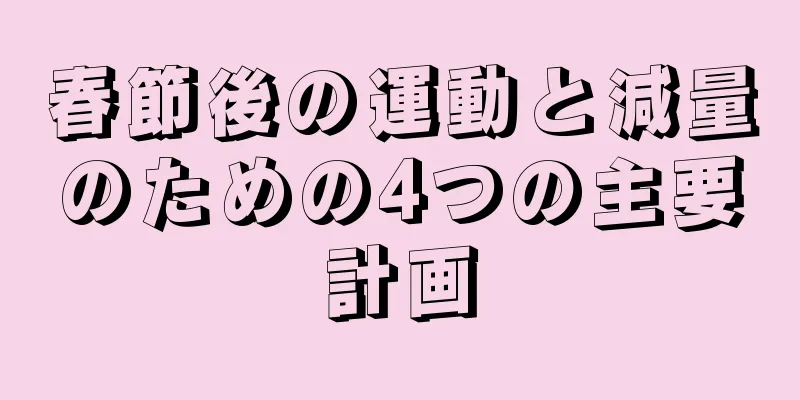春節後の運動と減量のための4つの主要計画