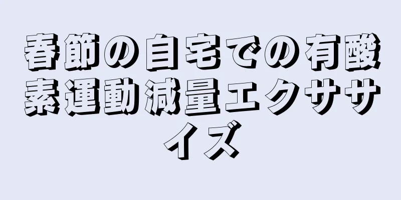 春節の自宅での有酸素運動減量エクササイズ