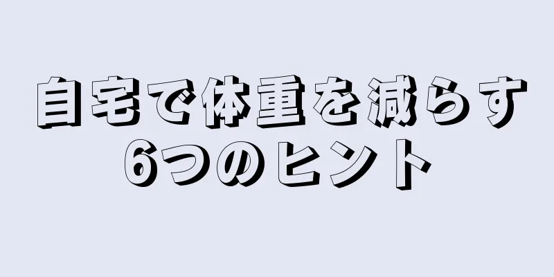 自宅で体重を減らす6つのヒント
