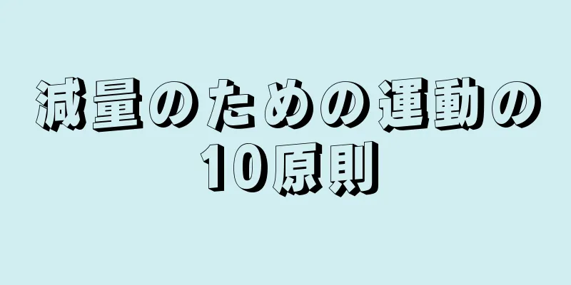 減量のための運動の10原則