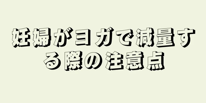 妊婦がヨガで減量する際の注意点