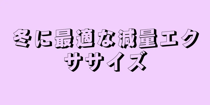 冬に最適な減量エクササイズ