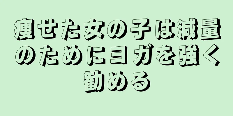 痩せた女の子は減量のためにヨガを強く勧める