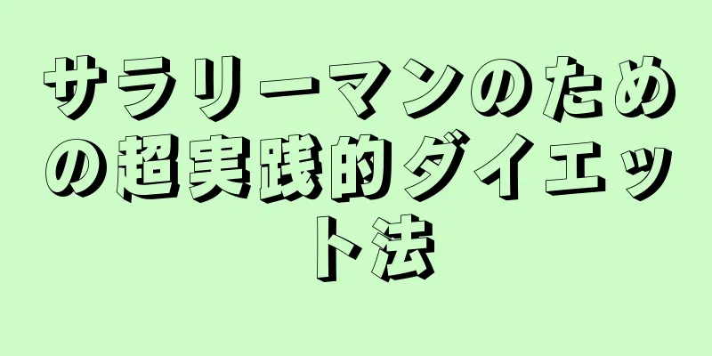 サラリーマンのための超実践的ダイエット法