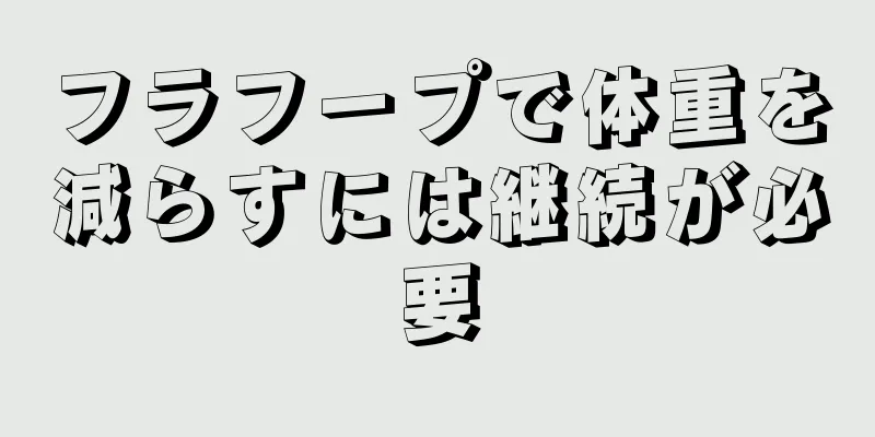 フラフープで体重を減らすには継続が必要