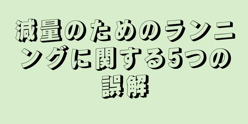 減量のためのランニングに関する5つの誤解