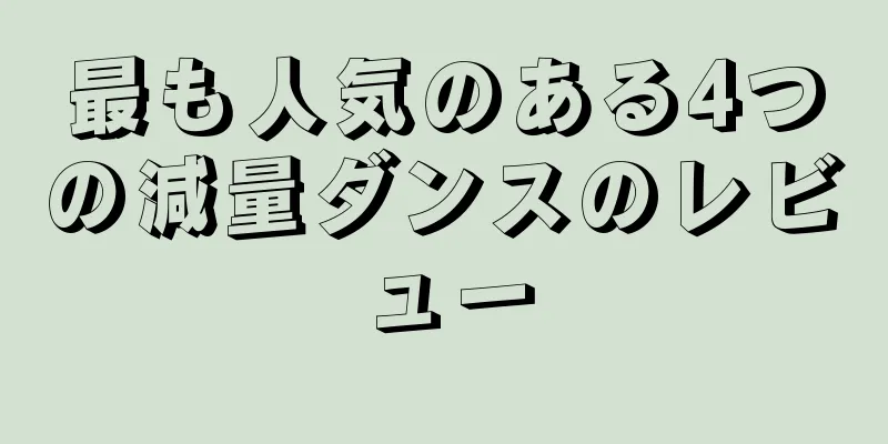 最も人気のある4つの減量ダンスのレビュー
