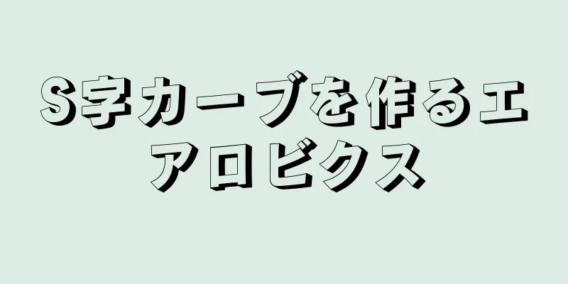 S字カーブを作るエアロビクス