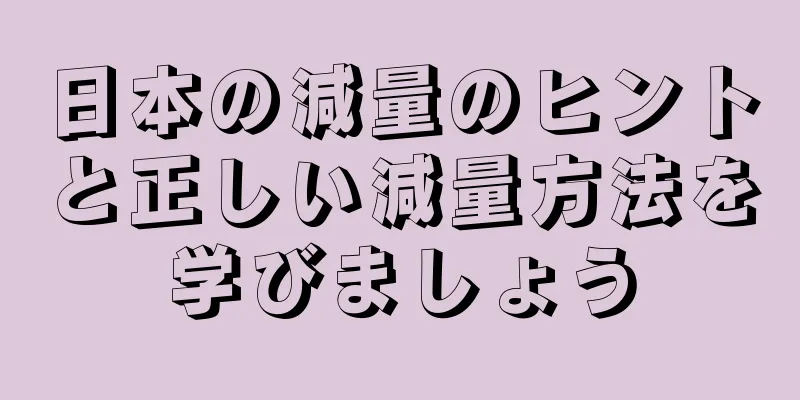 日本の減量のヒントと正しい減量方法を学びましょう