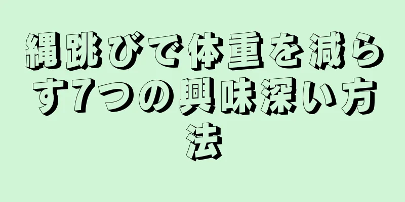 縄跳びで体重を減らす7つの興味深い方法