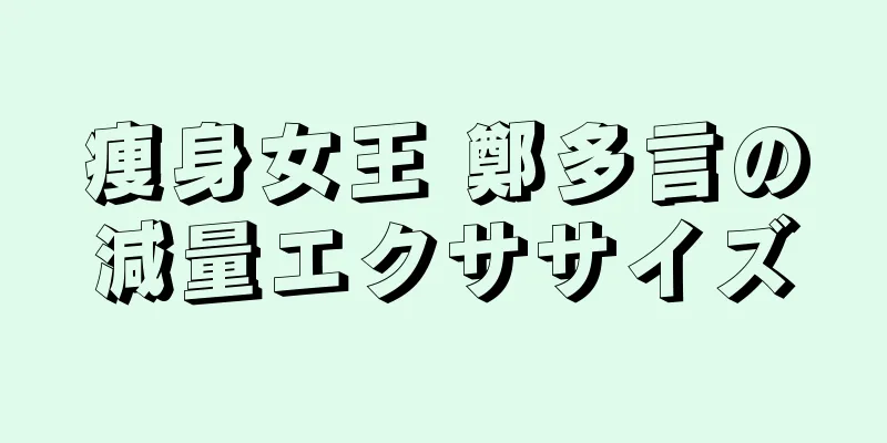 痩身女王 鄭多言の減量エクササイズ
