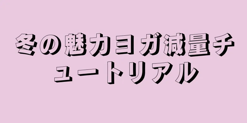 冬の魅力ヨガ減量チュートリアル