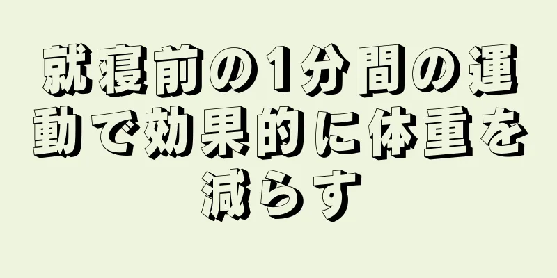 就寝前の1分間の運動で効果的に体重を減らす