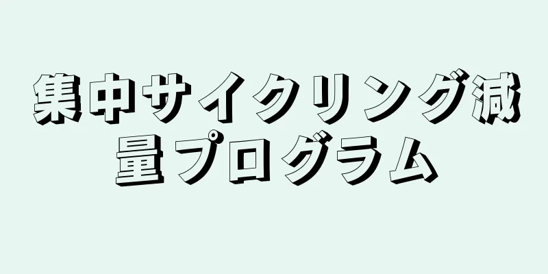 集中サイクリング減量プログラム